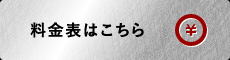 料金表はこちら